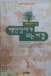  백만장자가 되는 비결 - YES24  백만장자가 되는 비결 - YES24