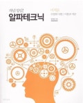[중고샵] 한석원의 알파테크닉 미적분 | 한석원 | 한석원수학연구원 - 예스24