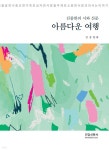 아름다운 여행 - 예스24