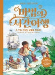 [중고샵] 마법의 시간 여행 4 | 메리 폽 어즈번 글 | 비룡소 - 예스24