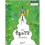 [중고샵] 고등학교 운동과 건강 /(교과서/주명덕 외/동아출판/2019년/하단참조) | | / - 예스24 [중고샵] 고등학교 운동과 건강 /(교과서/주명덕...