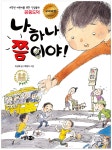 나 하나 쯤이야 | 이상배 | 소담주니어 - 예스24