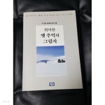 [중고샵] 희미한 옛 추억의 그림자 수석회 수필집 제43회 - 예스24