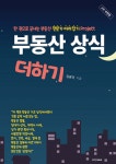 부동산 상식 더하기 - YES24