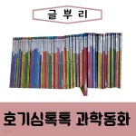 [글뿌리]New호기심톡톡 과학동화/진열/최상품 - YES24