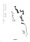 두글자 행복 - 예스24