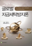 글로벌 자금세탁방지론 - YES24