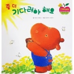 [중고샵] 좀 더 기다려야 해요 (리틀 차일드애플 창작동화 19) - 예스24 [중고샵]좀 더 기다려야 해요 (리틀 차일드애플 창작동화 19) - 예스24