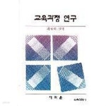 에듀테크앤아이비교육과학연구센터 주식회사 | [중고샵] 교육과정 연구 | 이귀윤 | 교육과학사 - 예스24