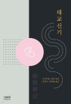 태교신기 | 이사주당 | 문사철 - 예스24