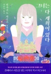 그녀는 다 계획이 있다 - YES24