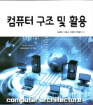 [전자책] 컴퓨터 구조 및 활용 - 예스24 [전자책]컴퓨터 구조 및 활용 - 예스24