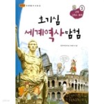 [중고샵] 호기심 세계역사 탐험 3 | 초등역사연구회 | 천재교육 - 예스24