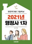 [전자책] 2021년 행정사- 행정학개론 기출족보 - 예스24 [전자책]2021년 행정사- 행정학개론 기출족보 - 예스24