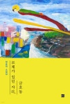 로체가 있던 자리, 금호동 - YES24