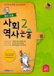 창의 논술 사회 역사 논술 2 - YES24