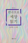 연극으로 세상 읽기 - YES24