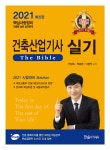 2021 건축산업기사실기(필답형) | 안광호 | 한솔아카데미 - 예스24