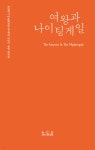 여왕과 나이팅게일 - YES24