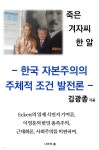 죽은 겨자씨 한 알 - 예스24