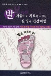 발지압으로 치료할 수 있는 질병과 건강비법 | 대한건강증진치료연구회 편 | 법문북스 - 예스24