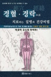 경혈·경락으로 치료하는 질병과 건강비법 | 대한건강증진치료연구회 편 | 법문북스 - 예스24