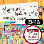 개정판 신문이 보이고 뉴스가 들리는 재미있는 이야기 시리즈 (전41권) - 예스24
