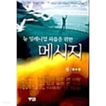  뉴 밀레니엄 피플을 위한 메시지 - YES24  뉴 밀레니엄 피플을 위한 메시지 - YES24