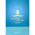 순수 피부샵&큐사랑 | [중고샵] 삶을 풍요롭게 하는 사랑의 연금술 | 권순욱 | 순수빛 - 예스24 [중고샵] 삶을 풍요롭게 하는 사랑의 연금술 - 예스24