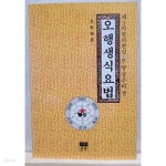 오행생식요법 - YES24