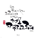 쉽고 재미있게 따라쓰며 배우는 청목 캘리그라피 | 김상돈 | 푸른e미디어 - 예스24