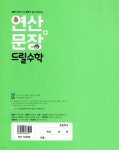 연산 + 문장 드릴수학 2학년 3호 | 함께자람 편집부 | 함께자람(교학사) - 예스24