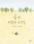 곰과 바람의 속삭임 | 마리안느 뒤비크 | 고래뱃속 - 예스24