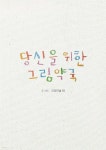 [전자책] 당신을 위한 그림약국 - 예스24