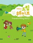 드림웨이브 저학년 Transforming Story 1 - YES24
