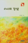 0시의 강남 - YES24