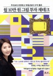 월 10만 원 그림 투자 재테크 - 예스24