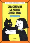 고양이로부터 내 시체를 지키는 방법 | 케이틀린 도티 | 사계절 - 예스24 고양이로부터 내 시체를 지키는 방법 - 예스24
