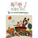 [중고샵]똑똑한 브레인 푸드 - 예스24