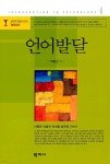 언어발달 - 예스24 언어발달  - 예스24