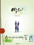 [전자책] 마주보기 | 이시향 | 유페이퍼 - 예스24
