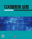 디지털회로 실험 | 박승환 | 21세기사 - 예스24