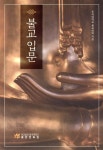 동국불교인쇄사 | 불교입문 | 동국대학교 불교대학 | 동국대학교출판부 - 예스24