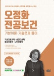 2022 오정화 전공보건 기초간호과학·성인간호학·응급간호학·노인간호학 - 예스24