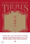 [전자책] [대여] 더 플러스 | 조성희 | 유영 - 예스24