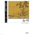 [중고샵] [홍익출판사] 논어 (뉴클래식 에디션 01) - 예스24 [중고샵][홍익출판사] 논어 (뉴클래식 에디션 01) - 예스24