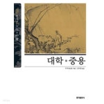 [중고샵] [홍익출판사] 대학 중용 (뉴클래식 에디션 03) - 예스24 [중고샵][홍익출판사] 대학 중용 (뉴클래식 에디션 03) - 예스24