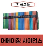 [중고샵] [한솔교육]한솔 어메이징 사이언스/진열/최상품 - 예스24 [중고샵][한솔교육]한솔 어메이징 사이언스/진열/최상품 - 예스24