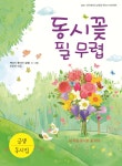 동시꽃 필 무렵 - 예스24
