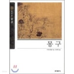 [중고샵] [홍익출판사] 몽구 (뉴클래식 에디션 07) - 예스24 [중고샵][홍익출판사] 몽구 (뉴클래식 에디션 07) - 예스24